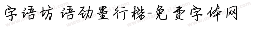 字语坊 语劲墨行楷字体转换